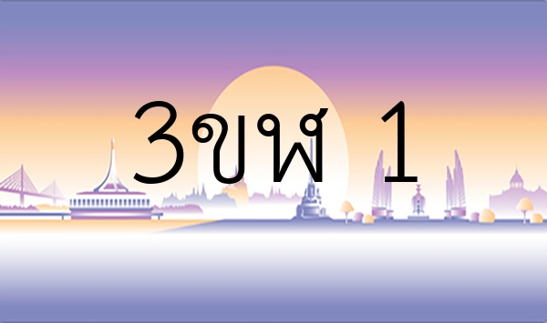 3ขฬ 1